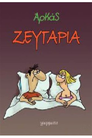 ΖΕΥΓΑΡΙΑ - ΕΠΙΤΟΜΟ