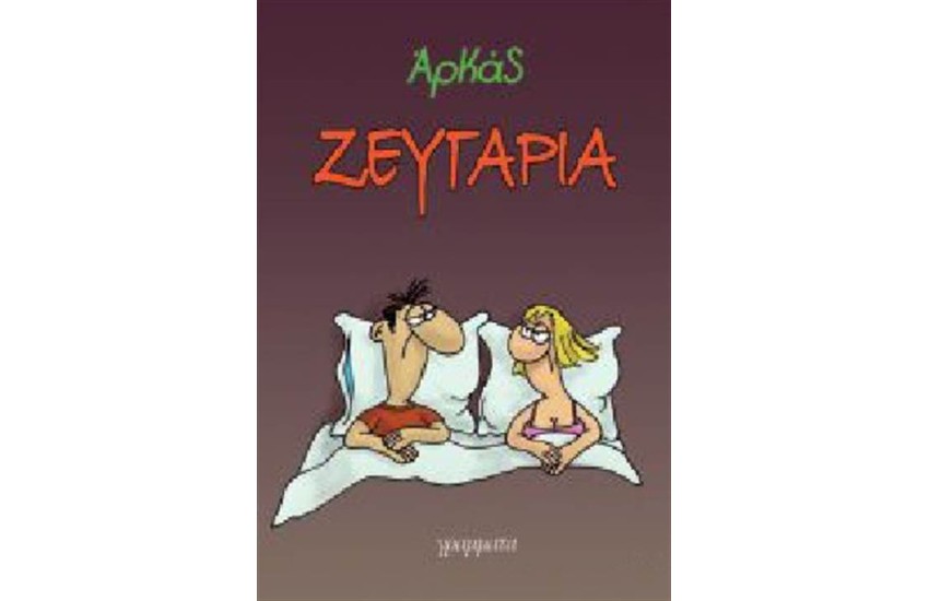 ΖΕΥΓΑΡΙΑ - ΕΠΙΤΟΜΟ