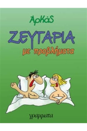 ΖΕΥΓΑΡΙΑ ΜΕ ΠΡΟΒΛΗΜΑΤΑ