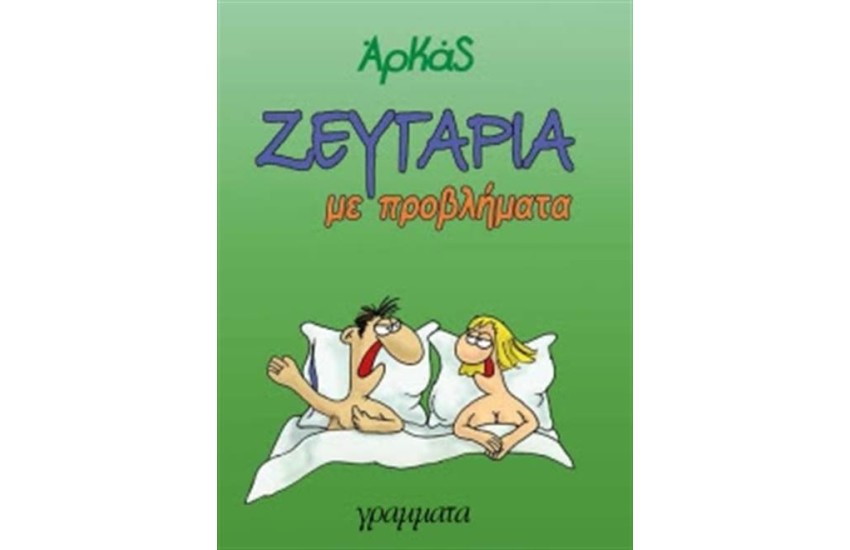 ΖΕΥΓΑΡΙΑ ΜΕ ΠΡΟΒΛΗΜΑΤΑ
