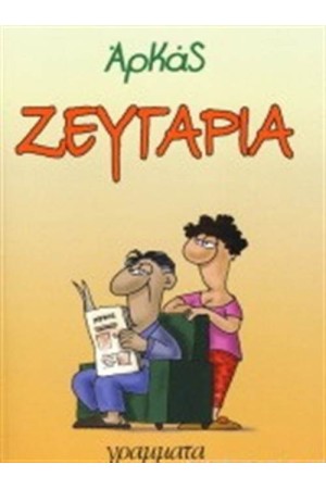 ΖΕΥΓΑΡΙΑ