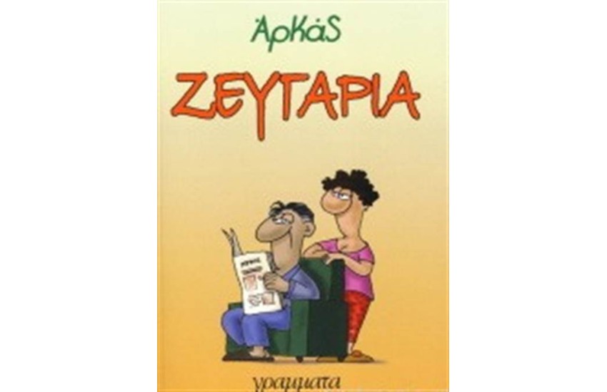 ΖΕΥΓΑΡΙΑ