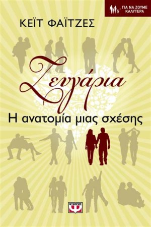 ΖΕΥΓΑΡΙΑ - Η ΑΝΑΤΟΜΙΑ ΜΙΑΣ ΣΧΕΣΗΣ