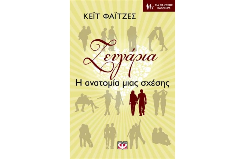 ΖΕΥΓΑΡΙΑ - Η ΑΝΑΤΟΜΙΑ ΜΙΑΣ ΣΧΕΣΗΣ