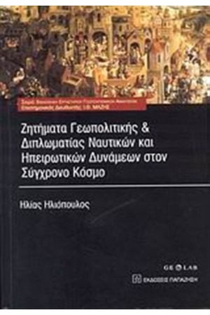 ΖΗΤΗΜΑΤΑ ΓΕΩΠΟΛΙΤΙΚΗΣ ΚΑΙ ΔΙΠΛΩΜΑΤΙΑΣ ΝΑΥΤΙΚΩΝ ΚΑΙ ΗΠΕΙΡΩΤΙΚΩΝ ΔΥΝΑΜΕΩΝ ΣΤΟΝ ΣΥΓΧΡΟΝΟ ΚΟΣΜΟ