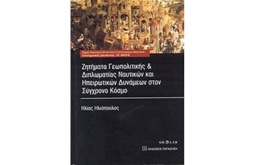 ΖΗΤΗΜΑΤΑ ΓΕΩΠΟΛΙΤΙΚΗΣ ΚΑΙ ΔΙΠΛΩΜΑΤΙΑΣ ΝΑΥΤΙΚΩΝ ΚΑΙ ΗΠΕΙΡΩΤΙΚΩΝ ΔΥΝΑΜΕΩΝ ΣΤΟΝ ΣΥΓΧΡΟΝΟ ΚΟΣΜΟ