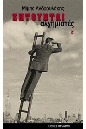 ΖΗΤΟΥΝΤΑΙ ΑΛΧΗΜΙΣΤΕΣ