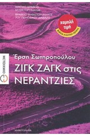 ΖΙΓΚ ΖΑΓΚ ΣΤΙΣ ΝΕΡΑΤΖΙΕΣ ΖΙΓΚ ΖΑΓΚ ΣΤΙΣ ΝΕΡΑΤΖΙΕΣ