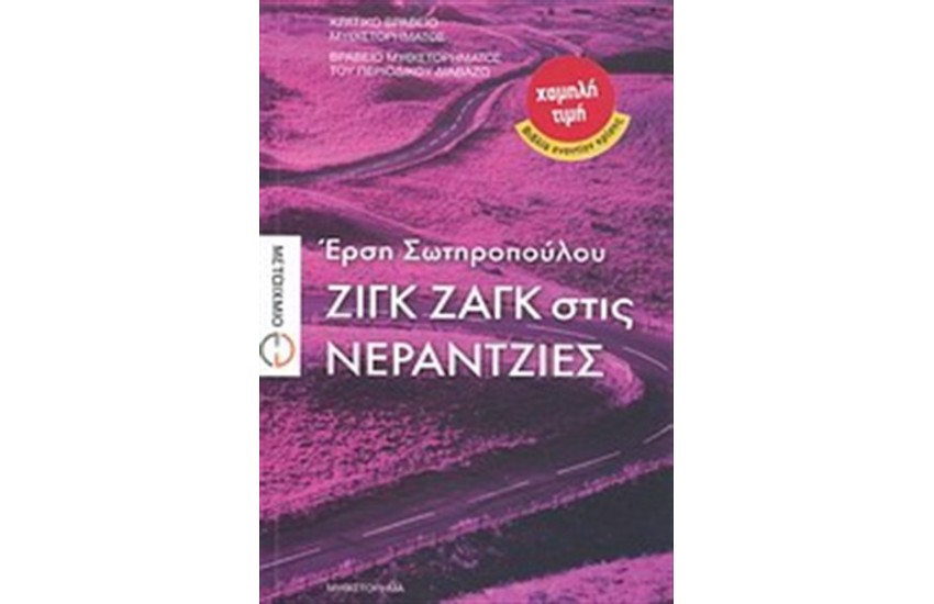 ΖΙΓΚ ΖΑΓΚ ΣΤΙΣ ΝΕΡΑΤΖΙΕΣ