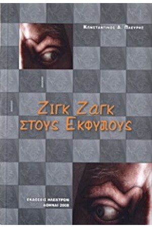 ΖΙΓΚ ΖΑΓΚ ΣΤΟΥ ΕΚΦΥΛΟΥΣ