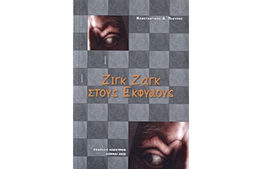 ΖΙΓΚ ΖΑΓΚ ΣΤΟΥ ΕΚΦΥΛΟΥΣ