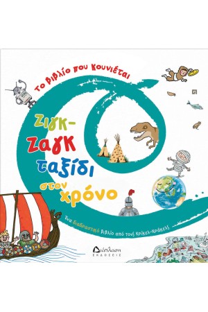 ΖΙΓΚ ΖΑΓΚ ΤΑΞΙΔΙ ΣΤΟΝ ΧΡΟΝΟ