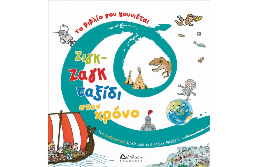 ΖΙΓΚ ΖΑΓΚ ΤΑΞΙΔΙ ΣΤΟΝ ΧΡΟΝΟ