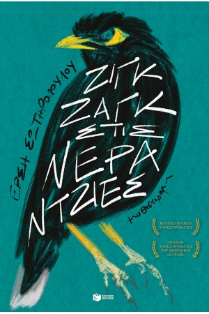 ΖΙΓΚ ΖΑΓΚ ΣΤΙΣ ΝΕΡΑΝΤΖΙΕΣ (ΝΕΑ ΕΚΔΟΣΗ)