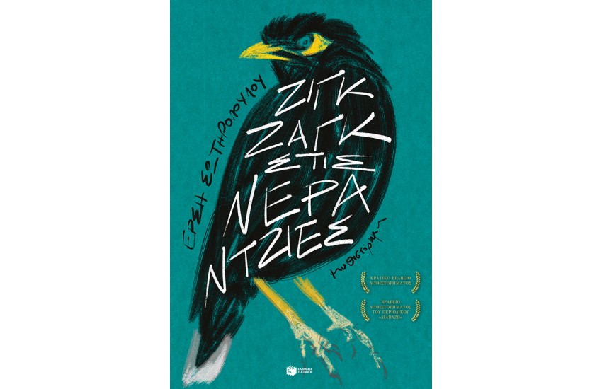 ΖΙΓΚ ΖΑΓΚ ΣΤΙΣ ΝΕΡΑΝΤΖΙΕΣ (ΝΕΑ ΕΚΔΟΣΗ)