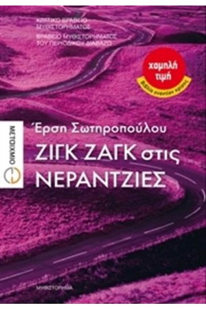 ΖΙΓΚ ΖΑΓΚ ΣΤΙΣ ΝΕΡΑΝΤΖΙΕΣ ΖΙΓΚ ΖΑΓΚ ΣΤΙΣ ΝΕΡΑΝΤΖΙΕΣ