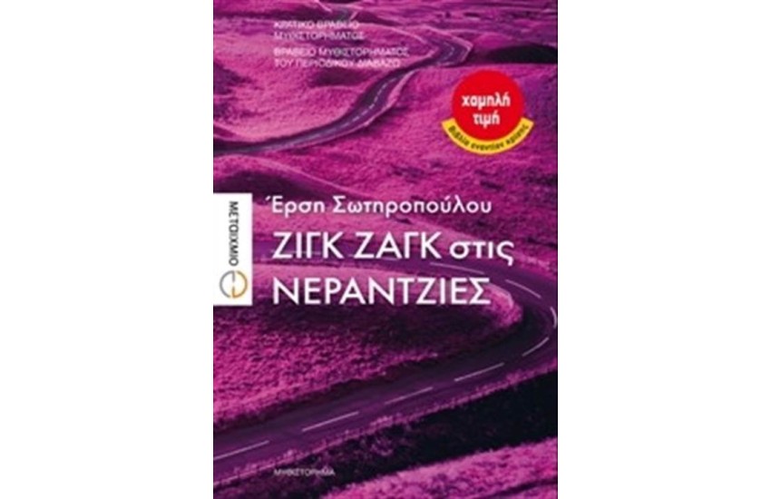 ΖΙΓΚ ΖΑΓΚ ΣΤΙΣ ΝΕΡΑΝΤΖΙΕΣ