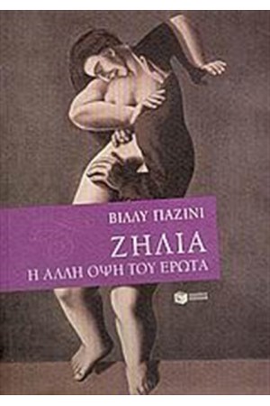 ΖΗΛΙΑ