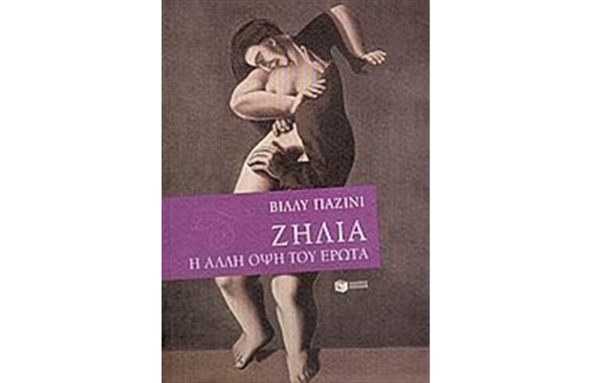 ΖΗΛΙΑ