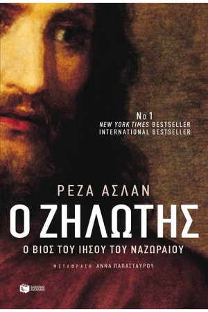 ΖΗΛΩΤΗΣ: ΕΡΓΑ ΚΑΙ ΗΜΕΡΕΣ ΤΟΥ ΙΗΣΟΥ ΤΟΥ ΝΑΖΩΡΑΙΟΥ