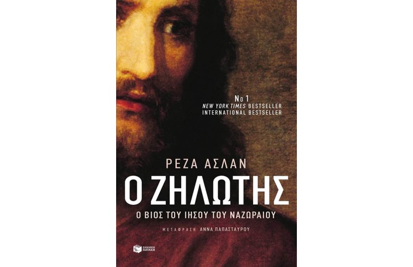 ΖΗΛΩΤΗΣ: ΕΡΓΑ ΚΑΙ ΗΜΕΡΕΣ ΤΟΥ ΙΗΣΟΥ ΤΟΥ ΝΑΖΩΡΑΙΟΥ