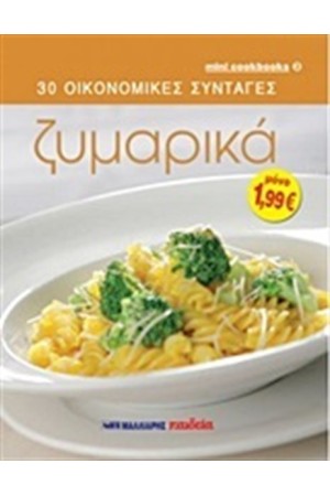 30 ΟΙΚΟΝΟΜΙΚΕΣ ΣΥΝΤΑΓΕΣ: ΖΥΜΑΡΙΚΑ