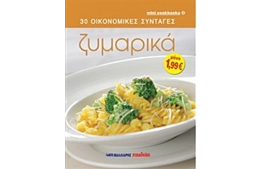 30 ΟΙΚΟΝΟΜΙΚΕΣ ΣΥΝΤΑΓΕΣ: ΖΥΜΑΡΙΚΑ