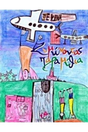 ΖΥΜΩΝΟΝΤΑΣ ΠΑΡΑΜΥΘΙΑ