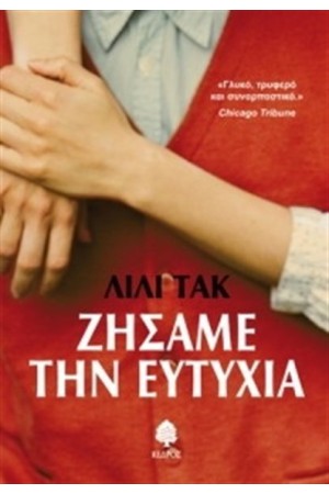 ΖΗΣΑΜΕ ΤΗΝ ΕΥΤΥΧΙΑ