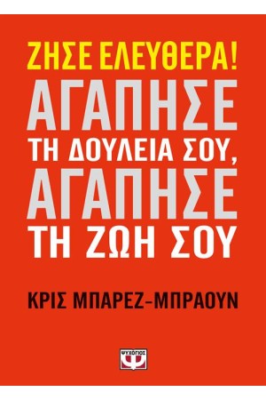 ΖΗΣΕ ΕΛΕΥΘΕΡΑ! ΑΓΑΠΗΣΕ ΤΗ ΔΟΥΛΕΙΑ ΣΟΥ, ΑΓΑΠΗΣΕ ΤΗ ΖΩΗ ΣΟΥ