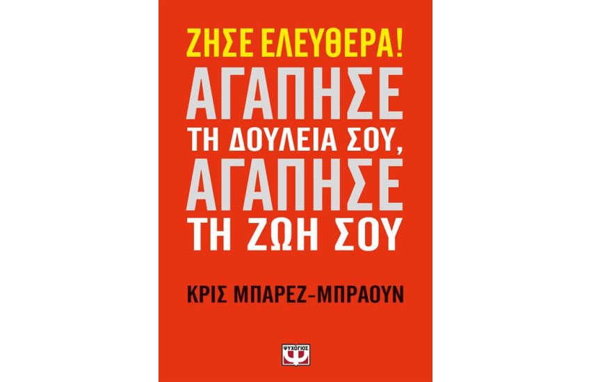 ΖΗΣΕ ΕΛΕΥΘΕΡΑ! ΑΓΑΠΗΣΕ ΤΗ ΔΟΥΛΕΙΑ ΣΟΥ, ΑΓΑΠΗΣΕ ΤΗ ΖΩΗ ΣΟΥ