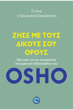 ΖΗΣΕ ΜΕ ΤΟΥΣ ΔΙΚΟΥΣ ΣΟΥ ΟΡΟΥΣ
