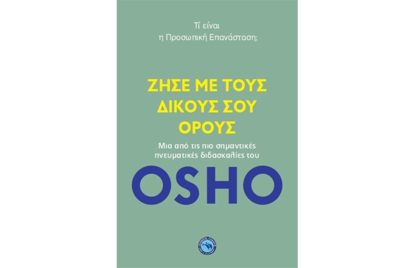ΖΗΣΕ ΜΕ ΤΟΥΣ ΔΙΚΟΥΣ ΣΟΥ ΟΡΟΥΣ