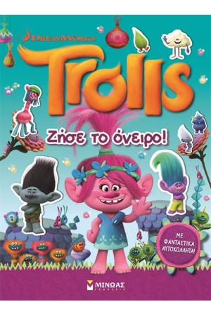 TROLLS: ΖΗΣΕ ΤΟ ΟΝΕΙΡΟ!
