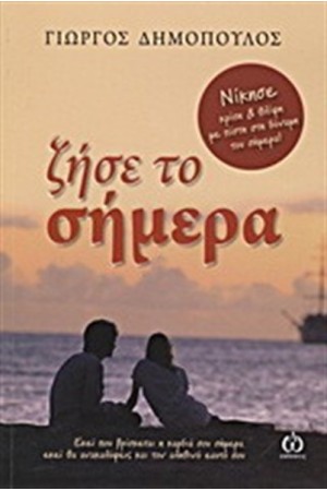 ΖΗΣΕ ΤΟ ΣΗΜΕΡΑ ΖΗΣΕ ΤΟ ΣΗΜΕΡΑ