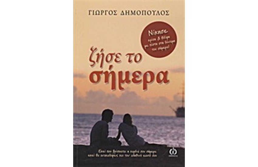 ΖΗΣΕ ΤΟ ΣΗΜΕΡΑ