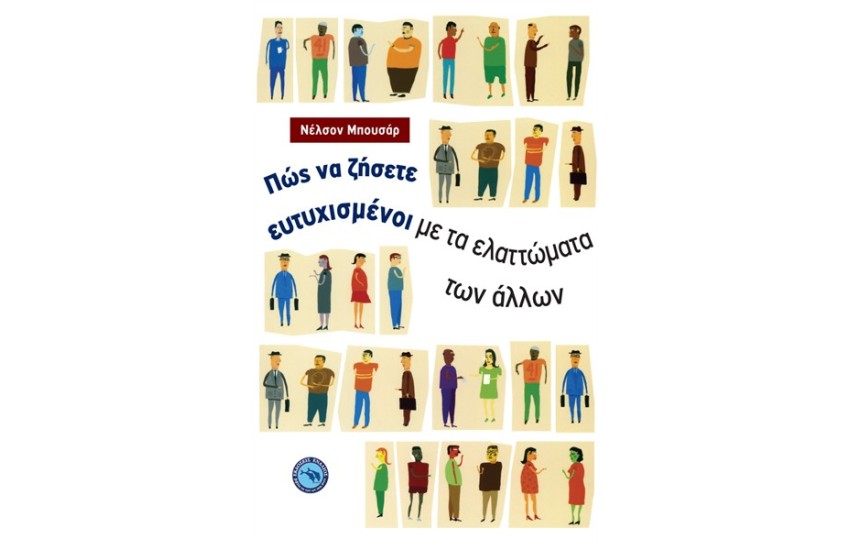ΠΩΣ ΝΑ ΖΗΣΕΤΕ ΕΥΤΥΧΙΣΜΕΝΟΙ ΜΕ ΤΑ ΕΛΑΤΤΩΜΑΤΑ ΤΩΝ ΑΛΛΩΝ