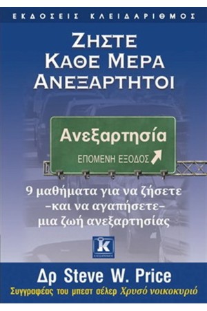 ΖΗΣΤΕ ΚΑΘΕ ΜΕΡΑ ΑΝΕΞΑΡΤΗΤΟΙ