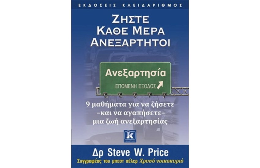 ΖΗΣΤΕ ΚΑΘΕ ΜΕΡΑ ΑΝΕΞΑΡΤΗΤΟΙ