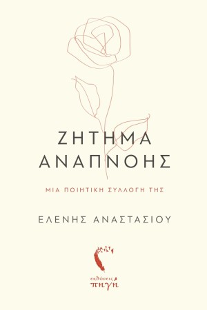 ΖΗΤΗΜΑ ΑΝΑΠΝΟΗΣ ΖΗΤΗΜΑ ΑΝΑΠΝΟΗΣ