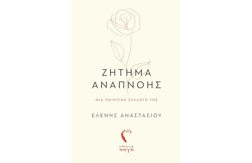 ΖΗΤΗΜΑ ΑΝΑΠΝΟΗΣ