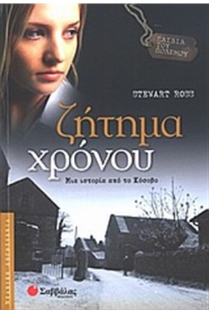 ΠΑΙΔΙΑ ΤΟΥ ΠΟΛΕΜΟΥ: ΖΗΤΗΜΑ ΧΡΟΝΟΥ