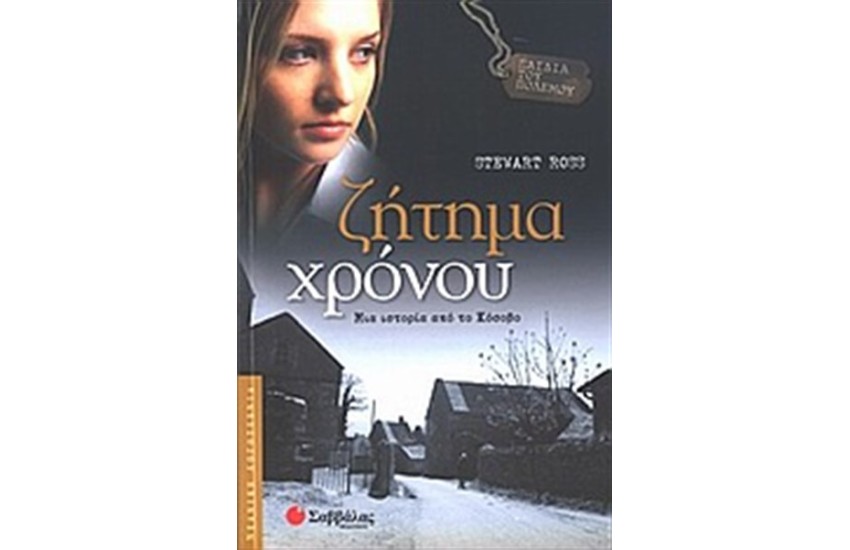 ΠΑΙΔΙΑ ΤΟΥ ΠΟΛΕΜΟΥ: ΖΗΤΗΜΑ ΧΡΟΝΟΥ