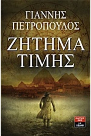 ΖΗΤΗΜΑ ΤΙΜΗΣ