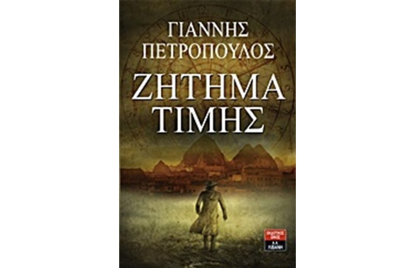 ΖΗΤΗΜΑ ΤΙΜΗΣ