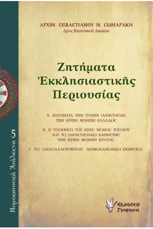 ΖΗΤΗΜΑΤΑ ΕΚΚΛΗΣΙΑΣΤΙΚΗΣ ΠΕΡΙΟΥΣΙΑΣ