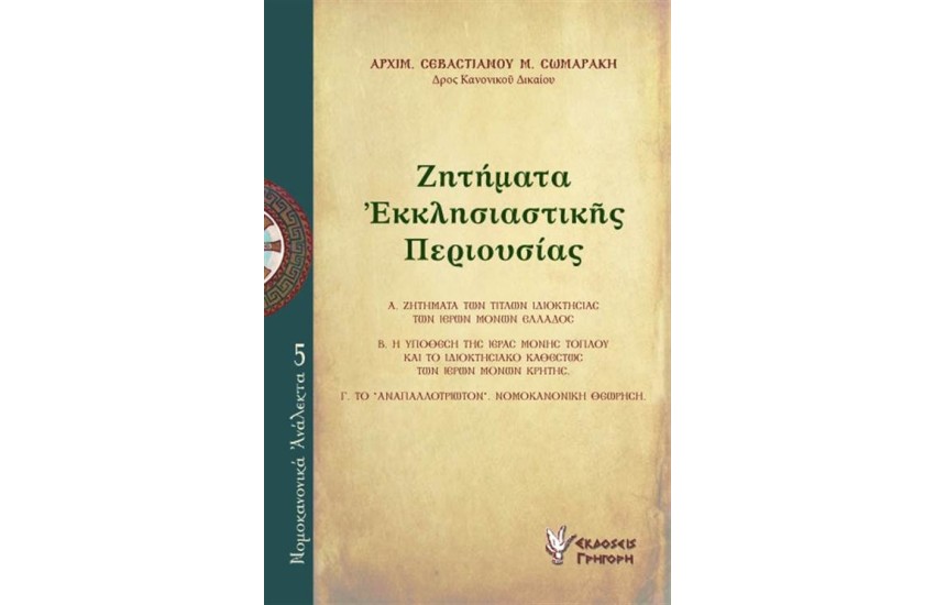 ΖΗΤΗΜΑΤΑ ΕΚΚΛΗΣΙΑΣΤΙΚΗΣ ΠΕΡΙΟΥΣΙΑΣ