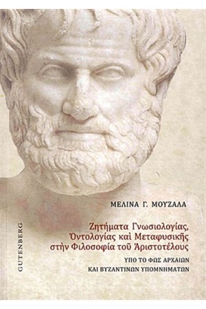 ΖΗΤΗΜΑΤΑ ΓΝΩΣΟΛΟΓΙΑΣ ΟΝΤΟΛΟΓΙΑΣ ΚΑΙ ΜΕΤΑΦΥΣΙΚΗΣ ΣΤΗ ΦΙΛΟΣΟΦΙΑ ΤΟΥ ΑΡΙΣΤΟΤΕΛΟΥΣ