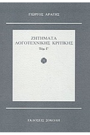 ΖΗΤΗΜΑΤΑ ΛΟΓΟΤΕΧΝΙΚΗΣ ΚΡΙΤΙΚΗΣ