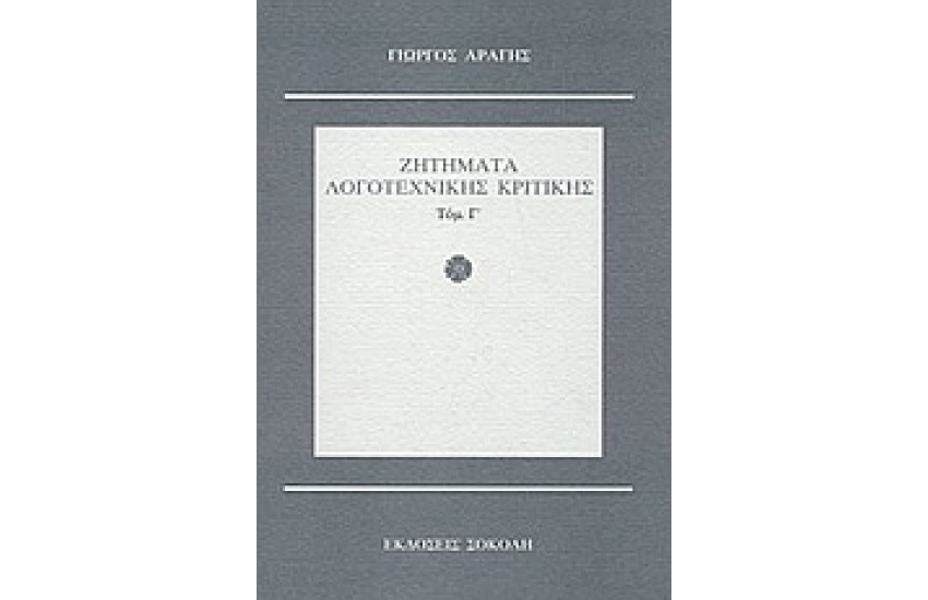 ΖΗΤΗΜΑΤΑ ΛΟΓΟΤΕΧΝΙΚΗΣ ΚΡΙΤΙΚΗΣ